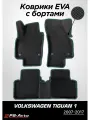 Коврики EVA 3D с бортами Volkswagen Tiguan (Mk1)