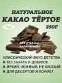 Какао тертое натуральное кусковое Кот-Дивуар 250 гр