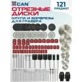 Набор отрезных дисков и кругов для гравера XCAN, 121 предмет