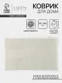 Коврик для дома LaDо́m, букли, плотность 1000 г, 50×80 см, белый