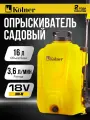 Опрыскиватель аккумуляторный Kolner KSC 18-16L-01, 18V UNI-M Standard, с АКБ 1,5 А·ч и ЗУ