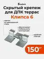 Крепеж Гвоздэк Клипса для ДПК №6 (кляймеры для террасной доски), цинк, Ведро 150шт
