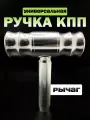 Ручка MkAuto Насадка на КПП / МКПП 1 шт, крепление в комплекте