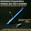 Боковая подножка TWH Хонда Дио Такт Джорно тюнинг / Honda Dio Tact Giorno