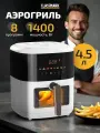 Аэрогриль электрический Classmark аэрофритюрница для дома, мощность 1400 Вт, 8 программ приготовления, белый