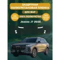 Защитная полиуретановая плёнка для фар Jaecoo J7