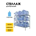 Стеллаж, подставка для бутылей 19 литров / Держатель для 9 бутылей