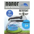Полог для купола летотент 6,0м 300 мкм 9 дуг