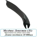 Уплотнитель кромки лобового или заднего стекла/молдинг для автомобиля Лепесток (Л1) 10 метров