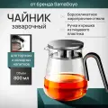 Чайник заварочный SamaDoyo из боросиликатного стекла, 800 мл