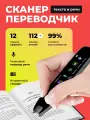 Ручка переводчик умная электронная, ручка сканер карманный без интернета