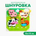 16 шт. Деревянная игрушка-шнуровка «Ферма», 15×15 см (Страна производитель: Китай)