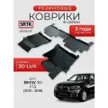 Коврики резиновые в салон 3D LUX для BMW X5 F15 (2013-2018)/БМВ икс5 SRTK/сртк