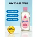 Масло 300 мл Johnson's baby для детей - увлажняющее детское масло Джонсонс беби