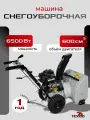 Машина снегоуборочная бензиновая техпром СМБ-Т6.5/570PLUS (6,5 л. с, 57 см)