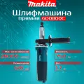 Шлифмашина прямая MAKITA GD0800C
