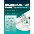 Антенный кабель коаксиальный RG-6 CCS 48% 75 OM 10 метров