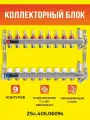 Коллекторный блок ZEISSLER на 9 выходов из нержавеющей стали с расходомерами, термостатическими клапанами, дренажными клапанами и авто-воздухоотводчиками 1*3/4 ЕК