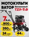 Надежный мощный мотокультивар бензиновый TZR-7 для дачи фермеров 7л. с.