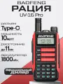 Рация Baofeng UV-16 Pro, мощность 10W, 1800мАч, TYPE-C, Цвет Красный