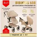 Детская коляска трансформер BibiKids 608 2 в 1 для новорожденных, люлька и прогулка для детей до 3-х лет, Бежева