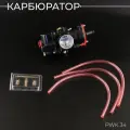 Карбюратор PWK 34 (чёрный) BEEZMOTO