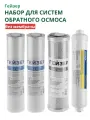 Набор картриджей для систем обратного осмоса (без мембраны)