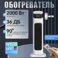 Колонный тепловентилятор,2000 Вт 4 режима, таймер, сенсорное управление, автоотключение при падении и перегреве, белый