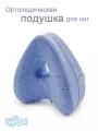 Подушка ортопедическая для ног и колен с эффектом памяти для сна, голубая