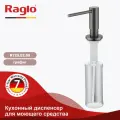 Дозатор для моющего средства Raglo R720.02.09 Графит матовый, стильный дизайн