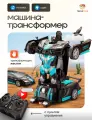 Робот трансформер на пульте управления TrendToys автоматически трансформируется, радиоуправляемый