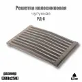 Решетка колосниковая РД-6 (380х250)