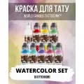 Краска для тату набор цветных пигментов World Famous - сет WATERCOLOR 15 мл