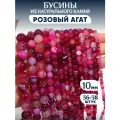 Бусины из натурального камня Розовый агат 10 мм для изготовления браслетов или бус