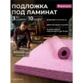 Подложка под ламинат и линолеум SGM SOFTWALK 3 мм 10 листов. Теплоизоляционная и шумоизоляционная