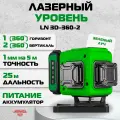 Лазерный уровень AMO LN 3D-360-2, 0.2 мм / 3х360 / зеленый луч (арт. 821173)