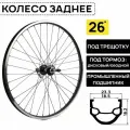 Колесо заднее для велосипеда ARISTO DH-18 на 26 под трещотку 6/7/8 скоростей, двойной обод, под дисковый и ободной тормоз, втулки на пром. подшипниках, черное