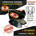 Тормозные колодки передние хонда Цивик Х, СР-В, СР-В 2, СР-З, Элемент, Пилот / HONDA Civic X, CR-V, CR-V II, CR-Z, Element, Pilot - 4 шт, в комплекте со смазкой, арт. RND10579