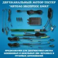 Автоас-экспресс 2МК3 - Диагностика систем зажигания (полный комплект)