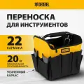 Переноска для инструмента, 260х240х300 мм Denzel 90294