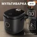 Мультиварка Jardeko со съемной чашей, 2 литра, 10 автопрограмм (JD22)