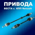 Комплект приводов в сборе 2180 Лада Веста с МКПП Renault