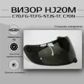Визор HJ20m к шлемам C70 , FG-17, FG-ST , IS-17 С70N . Сильная тонировка
