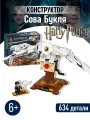 Конструктор Гарри Поттер Harry Potter Хогвартс Сова Букля/ 634 деталей/ для ребенка