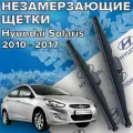 Зимние щетки стеклоочистителя для Hyundai Solaris 1 ( c 2010 - 2017 г. в. ) 650 и 400 мм / Дворники зимние для автомобиля Хендай Солярис