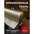 Кремнеземная огнеупорная ткань КТ-11-30К для теплоизоляции