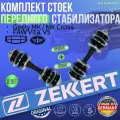 Комплект стоек переднего стабилизатора Geely MK , MK Cross, FAW Vita, V5 германия увеличенный ресурс (Джили МК, МК Кросс ФАВ Вита, V5) Левая+Правая
