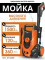 Автомойка MODENGO, 1500Вт, помпа из стали, шланг 5 м, защита от перегрева
