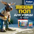 Супермощный эпоксидный наливной пол Finlux F-1010 Platinum для улицы, уличных поверхностей - Золотисто-Серый.-10 кв. м