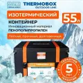 Camping World Контейнер изотермический thermobox 55 л TBOL55